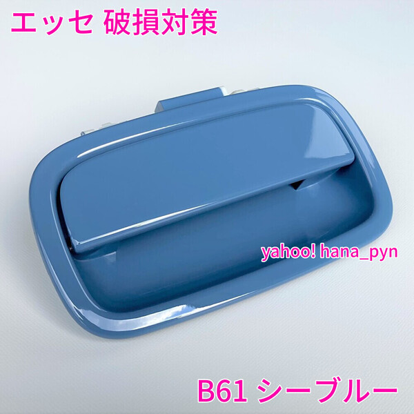 ★送料無料★ ダイハツ純正 新品 エッセ L235S L245S シーブルー 青 水色 B61 ドアノブ アウターハンドル ハッチ バックドア リアゲート