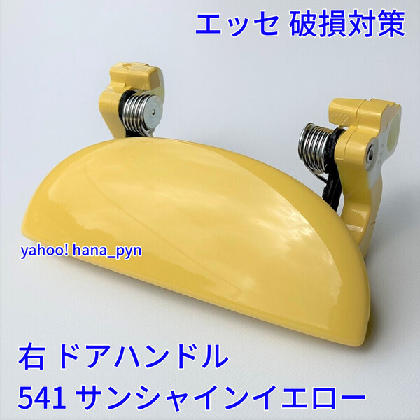 ★送料無料★ ダイハツ純正 新品 エッセ L235S L245S サンシャインイエロー 黄色 541 ドアノブ アウターハンドル 右 右側 フロント リア