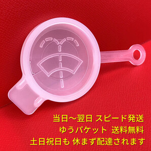 ★★ 新品 ミラ ミラカスタム ミラバン L275S L285S L275V L285V ダイハツ純正 ウィンドウォッシャータンク キャップ 蓋 フタ 優良配送♪