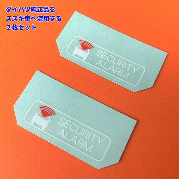 ★★ スズキ純正品より人気? セキュリティーアラームラベル ステッカー シール ワゴンRスティングレーラパンハスラージムニースイフト 2枚