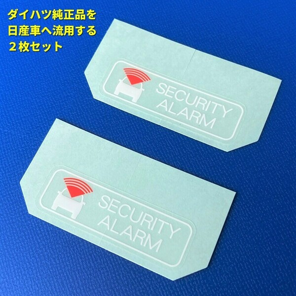 ★★ 日産純正品より人気? セキュリティーアラームラベル ステッカー キャラバンエルグランドセレナエクストレイルキューブ 盗難防止 2枚