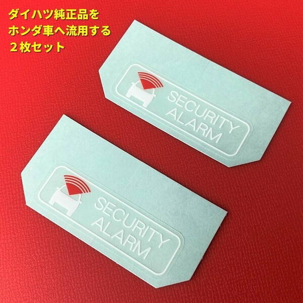 ★★ ホンダ純正品より人気? セキュリティーアラームラベル ステッカー シール ヴェゼルフリードステップワゴンオデッセイ 盗難防止 2枚