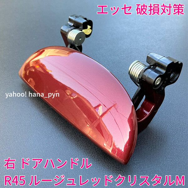 ★送料無料★ ダイハツ純正 新品 エッセ L235S L245S ルージュレッド 赤 R45 ドアノブ アウターハンドル 右 右側 運転席側 フロント リア