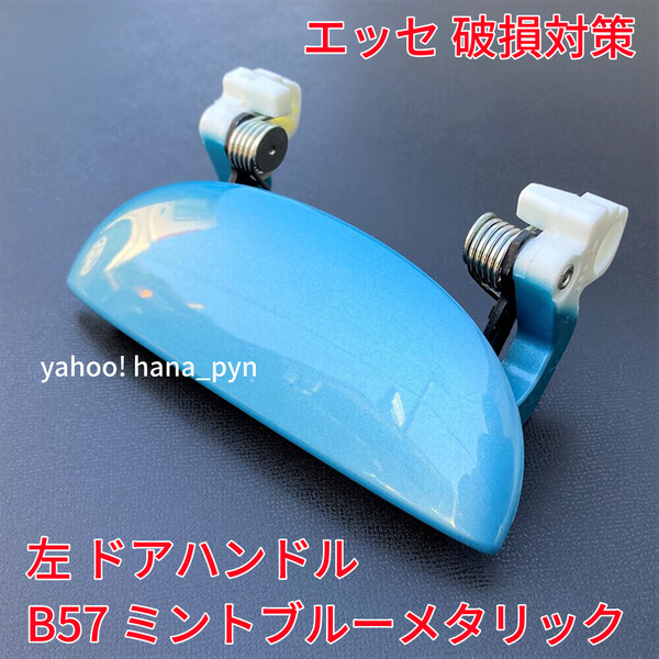 ★送料無料★ ダイハツ純正 新品 エッセ L235S L245S ミントブルー 水色 青 B57 ドアノブ アウターハンドル 左 左側 助手席側 リア 左後