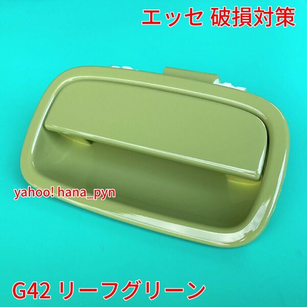 ★送料無料★ ダイハツ純正 新品 エッセ L235S L245S リーフグリーン 緑 黄緑 G42 ドアノブ アウターハンドル バックドア リア リヤゲート