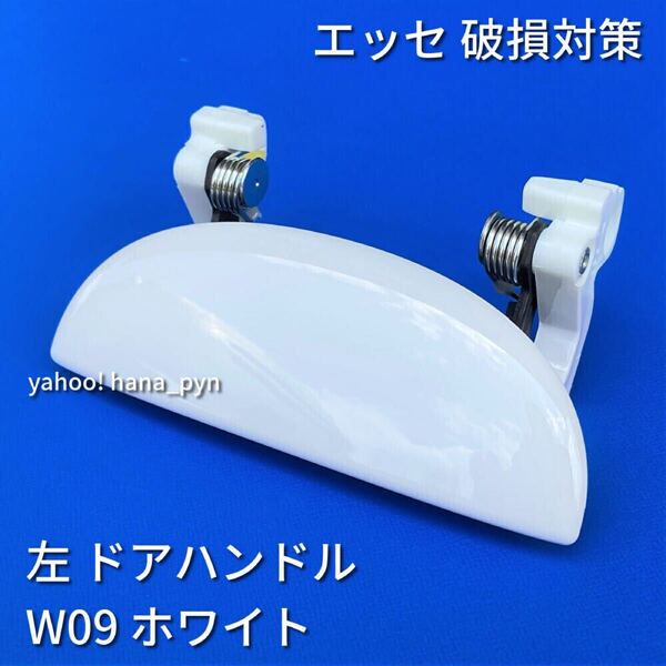 ★送料無料★ ダイハツ純正 新品 エッセ L235S L245S ホワイト 白 W09 ドアノブ アウターハンドル 左 左側 助手席側 フロント リア 左後