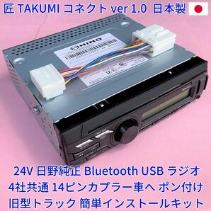 ■日本製 変換ハーネス付■ 24V 日野純正 ラジオ Bluetooth USB オーディオ 18ピン ⇒14ピントラックへ取付 いすゞ三菱ふそうUD 新車外しf