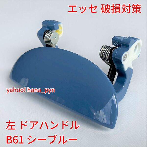 ★送料無料★ ダイハツ純正 新品 エッセ L235S L245S シーブルー 青 水色 B61 ドアノブ アウターハンドル 左 左側 助手席側 フロント リア