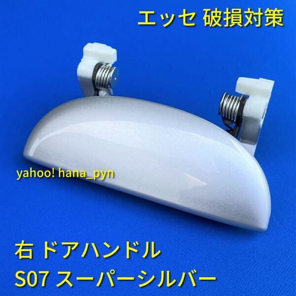 ★送料無料★ ダイハツ純正 新品 エッセ L235S L245S スーパーシルバー S07 ドアノブ アウターハンドル 右 右側 運転席側 リア リヤ 右後