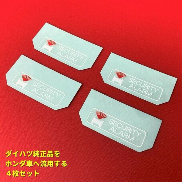 ★★ ホンダ純正品より人気? セキュリティーアラームラベル ステッカー シール N-BOX N-ONE N-WGN バモスアクティフィット 盗難防止 4枚