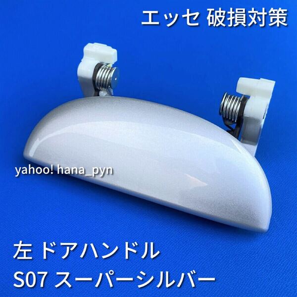 ★送料無料★ ダイハツ純正 新品 エッセ L235S L245S スーパーシルバー S07 ドアノブ アウターハンドル 左 助手席側 左側 フロント リア