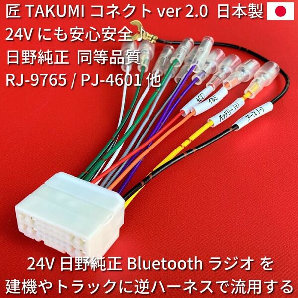 ■日本製■ 24V 日野純正 ラジオ オーディオ 18ピン 配線 コネクター 逆カプラー いすゞ三菱ふそうUD トラック 重機 建機 移設用 ハーネス