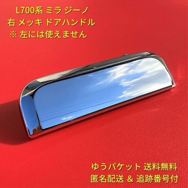 ★★ ダイハツ純正 新品 ミラジーノ L700S L710S メッキ 右 右側 ドアノブ アウターハンドル 運転席側 フロント 右前 右後 リヤリア L700系
