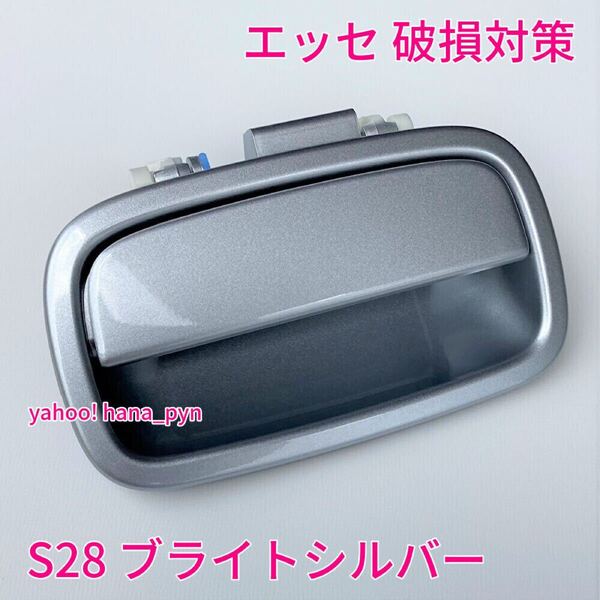 ★送料無料★ ダイハツ純正 新品 エッセ L235S L245S シルバー S28 ドアノブ アウターハンドル ハッチ バックドア リヤリアゲート トランク
