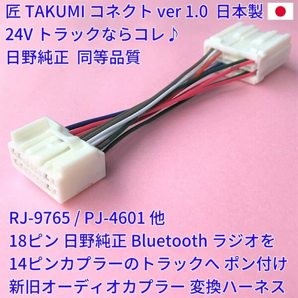 ■日本製■ 24V 日野純正 ラジオ オーディオ 18ピン 変換ハーネス 旧型14ピントラックへポン付 いすゞ三菱ふそうUD プロフィアエルフクオン