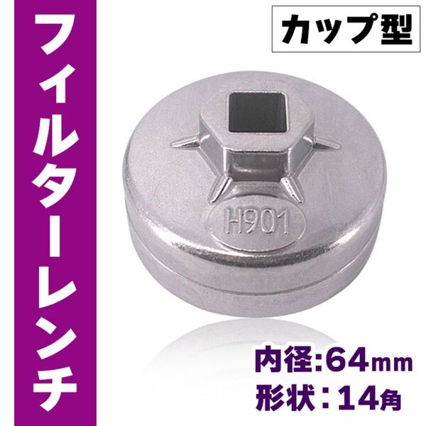 オイル フィルター レンチ カップ型 65mm 14角 12.7sq 六角 車 レンチ差込角 用品 工具 カップレンチ