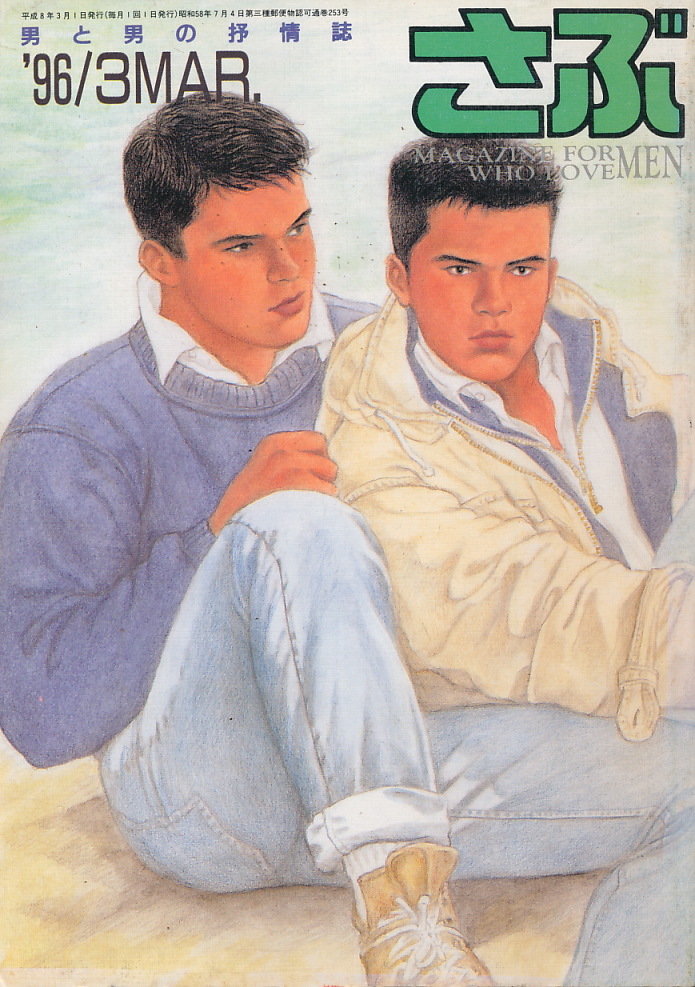 Yahoo!オークション -「男と男」(ゲイ) (雑誌)の落札相場・落札価格