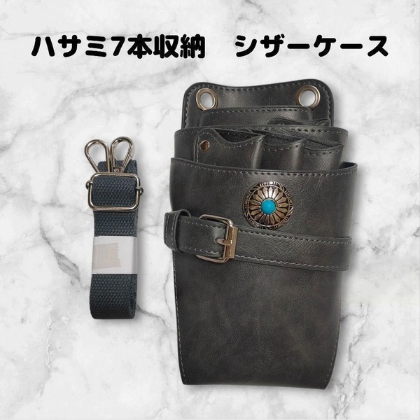 ハサミ7本収納 シザーケース コンチョ付 美容師 理容師 ベルト式 グレー
