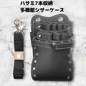 ハサミ7本収納 シザーケース ベルト 美容師 理容師 PUレザー 黒