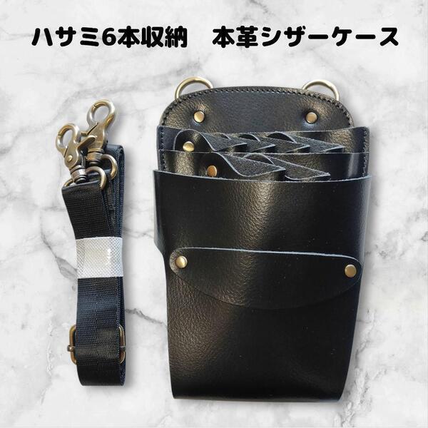 本革 ハサミ6本収納 シザーケース ベルト付 美容師 理容師 黒