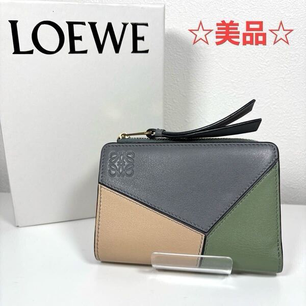 ☆美品☆LOEWE パズル コンパクト財布 レザー スリムジップ ウォレット グレー ベージュ グリーン 二つ折り グレー ベージュ グリーン