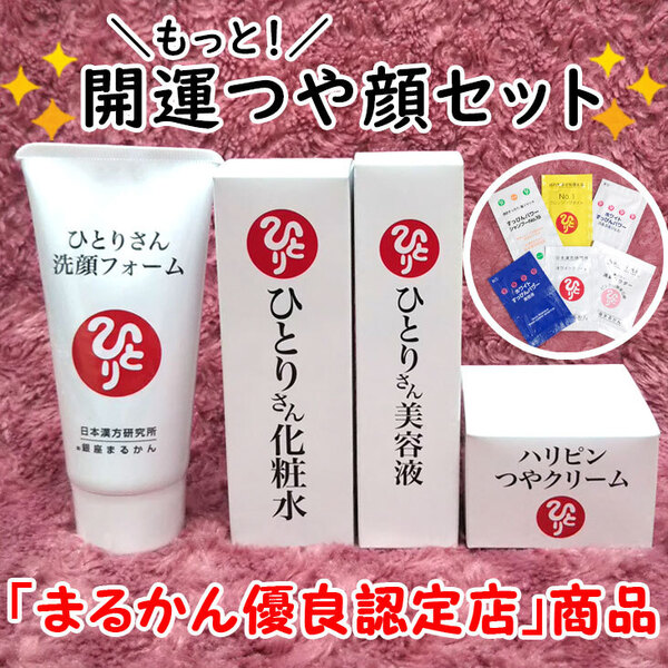 【送料無料】銀座まるかん ひとりさん洗顔フォーム+ひとりさん化粧水+ひとりさん美容液+ハリピンつやクリーム サンプル付き(can2026)
