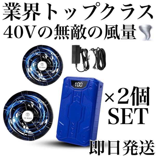 ファンバッテリーセット 空調作業服 空調服 暴風ファン 40V 熱中症対策 40V超強力 PSE認証済み 暑さ対策 爆風 2セット