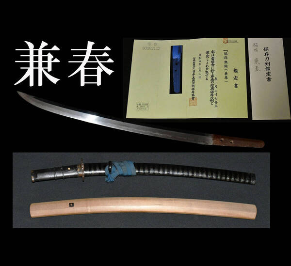 保存刀剣鑑定書付 無銘 兼春 菖蒲造り