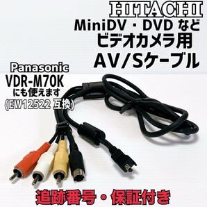 ◇匿名取引・送料無料 HITACHI miniDV・DVD ビデオカメラ用 AV/Sケーブル AV/S入出力ケーブル 日立 Panasonic EW12522 互換