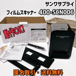 ★匿名取引・送料無料 Win11で動作確認済み!サンワサプライ フィルムスキャナー 400-SCN006
