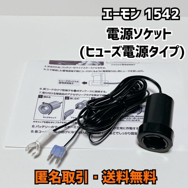 ★匿名取引・送料無料 エーモン 1542 電源ソケット (ヒューズ電源タイプ) DC12V 24V 60W以下