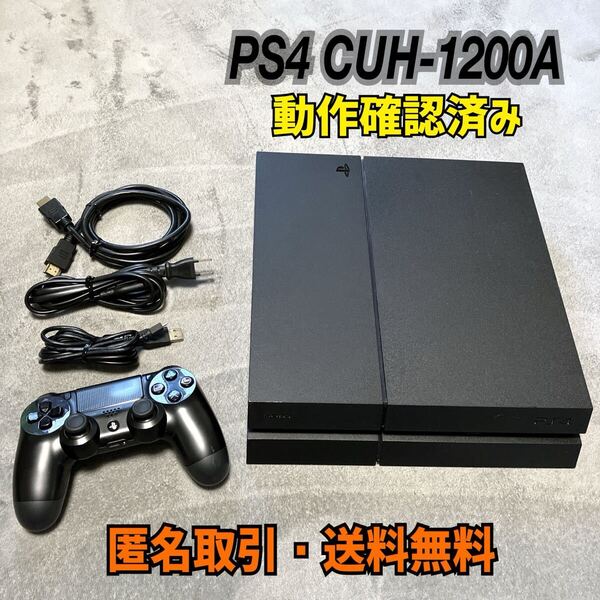 ★匿名取引・送料無料 動作確認済み PS4 CUH-1200A 500GB プレイステーション4 初期化済み 封印シール有り FW12.50