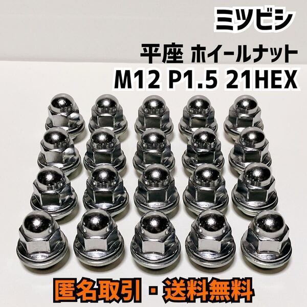 ★匿名取引・送料無料 ミツビシ純正 アルミホイール用 平座ナット 20個 M12 X P1.5 21HEX