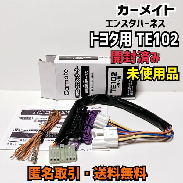 ★匿名取引・送料無料 開封済み未使用品 カーメイト エンジンスターター トヨタ・ダイハツ車用 車種別ハーネス TE102