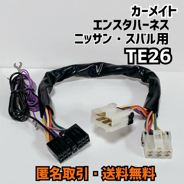 ★匿名取引・送料無料 カーメイト エンジンスターター ニッサン・スバル車用 車種別ハーネス TE26