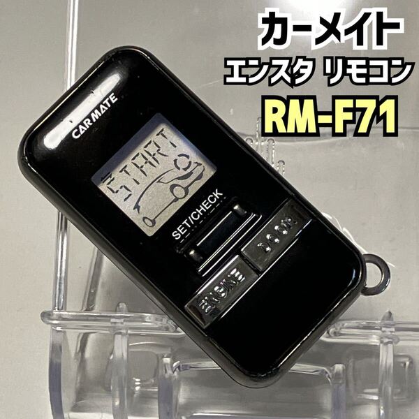 ★匿名取引・送料無料 カーメイト RM-F71 CARMATE エンジンスターター リモコンのみ