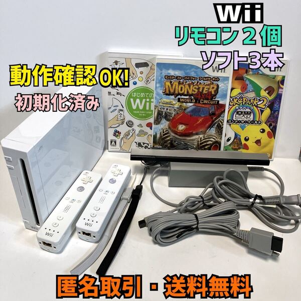 ★匿名取引・送料無料 動作OK! Wii本体 リモコン2本 ソフト3本 セット
