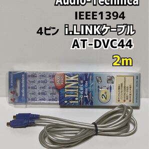 ★匿名取引・送料無料 audio technica/オーディオテクニカ i.LINK ケーブル IEEE1394ケーブル 4ピン-4ピン (2M) AT-DVC44/2.0