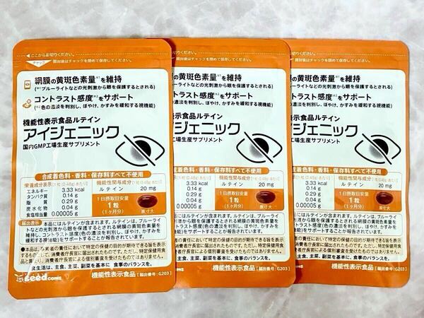 ◆送料無料◆アイジェニック 約3ヶ月分(30粒×3袋) 機能性表示食品 ルテイン サプリメント シードコムス