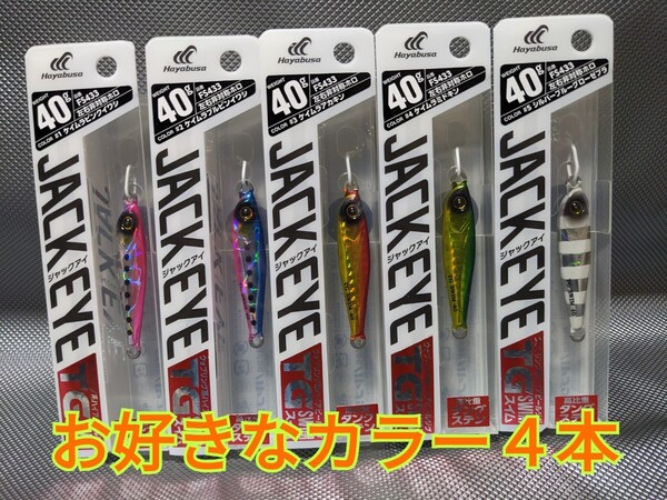 お好きなカラー4本 ハヤブサ ジャックアイ TG スイム 40g FS433 シルバーブルーグローゼブラ