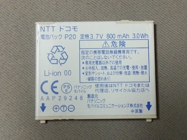 中古 NTTドコモ 純正電池パック P20 パナソニック製 バッテリー〈充電確認済〉