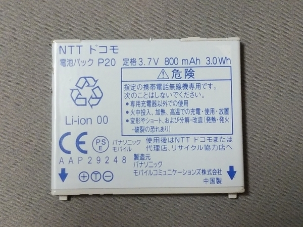 中古【難あり】 NTTドコモ 純正電池パック P20 パナソニック製 バッテリー〈充電確認済〉
