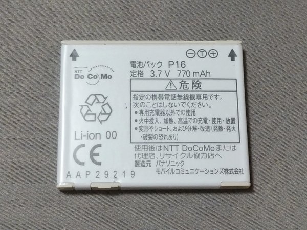 中古 NTTドコモ 純正電池パック P16 パナソニック製 バッテリー〈充電確認済〉