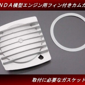 【送料無料】 HONDA横型エンジン用 フィン付きカムカバー ガスケット付き モンキー ゴリラ ダックス シャリー カブ モンキーR H45