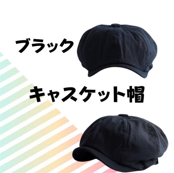キャスケット ハンチング 帽子 ベレー帽 黒 メンズ ハット オシャレ ブラック