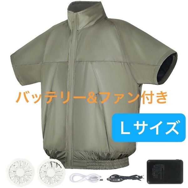 ★新品★ 空調服 バッテリーファンセット L 作業服 グリーン カーキ 冷却ベスト UVカット 半袖作業着 半袖空調服