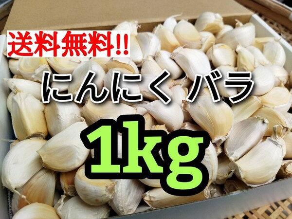 ☆【送料無料】令和6年度産 無農薬 バラにんにく 1kg ニンニク
