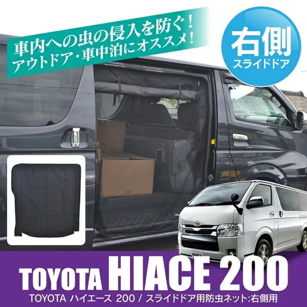【未使用】防虫ネット サンシェード 2WAY ハイエース レジアスエース 200系 右スライドドア用 オートキャンプ 車中泊 アウトドア 網戸