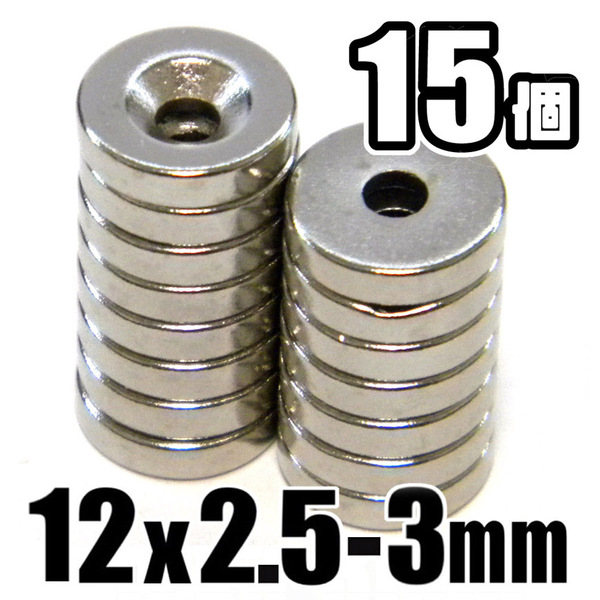 ★ ネオジム 超強力 磁石 ★ 直径12mm x 厚み2.5mm(ネジ穴 3mm) 穴あき 丸形 マグネット ★ 15個セット ★