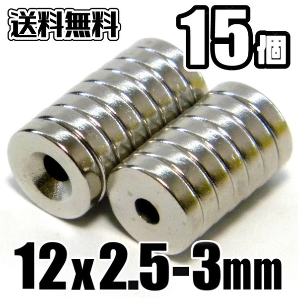 ★ ネオジム 磁石 直径12mm x 厚み2.5mm(ネジ穴 3mm)ネオジウム 丸形マグネット 【15個セット】